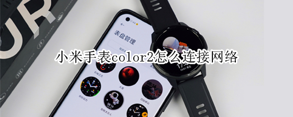小米手表color2怎么连接网络