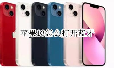 苹果13怎么打开蓝牙 苹果13系统连接不了蓝牙了