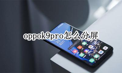 oppok9pro怎么分屏 oppor9手机如何分屏操作步骤
