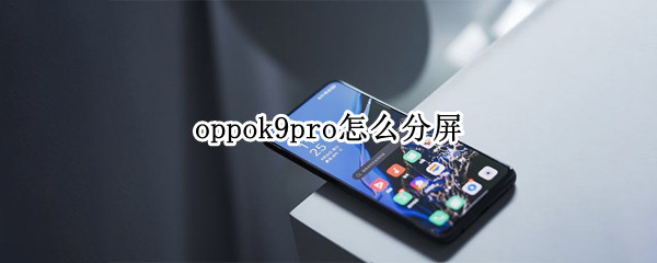 oppok9pro怎么分屏