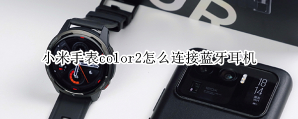 小米手表color2怎么连接蓝牙耳机