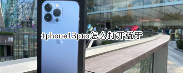 iphone13pro怎么打开蓝牙