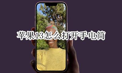 苹果13怎么打开手电筒 苹果13手电筒自己打开