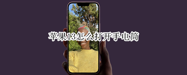 苹果13怎么打开手电筒
