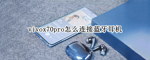 vivox70pro怎么连接蓝牙耳机