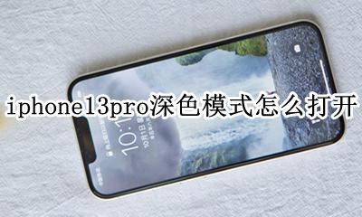 ios13 safari 深色模式 iphone13pro深色模式怎么打开