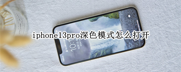 iphone13pro深色模式怎么打开