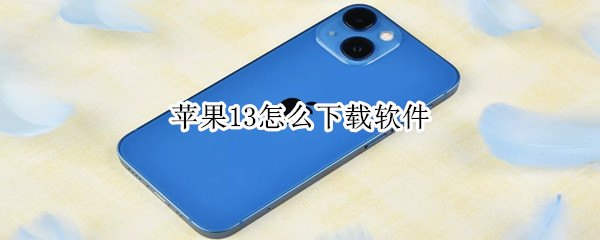 苹果13怎么下载软件