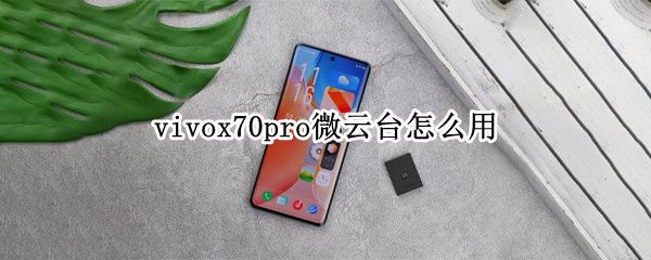 vivox70pro微云台怎么用