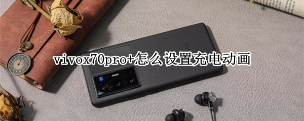 vivox70pro+怎么设置充电动画
