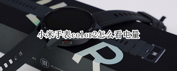 小米手表color2怎么看电量