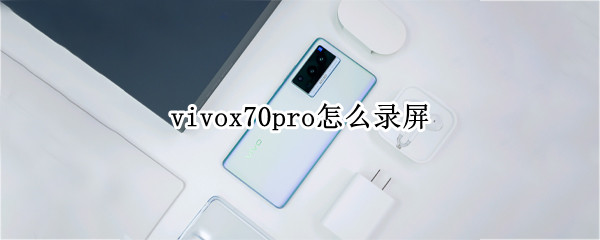 vivox70pro怎么录屏