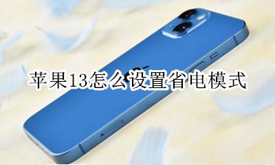 苹果13怎么设置省电模式 苹果13省电设置十大技巧