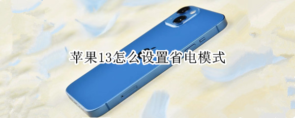 苹果13怎么设置省电模式