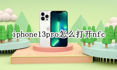 iphone13pro怎么打开nfc iPhone13pro怎么打开hdr