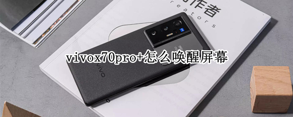 vivox70pro+怎么唤醒屏幕