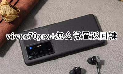 vivox70pro返回键 vivox70pro+怎么设置返回键