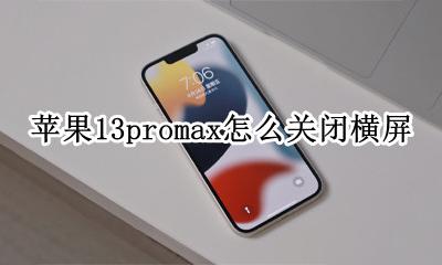 苹果13promax怎么关闭横屏 iphone13promax不能横屏