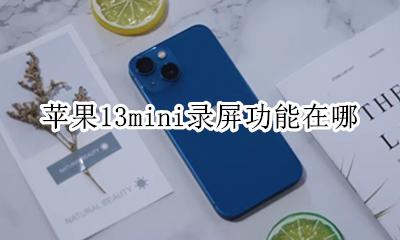 苹果13mini录屏功能在哪 苹果手机ios13录屏功能在哪里