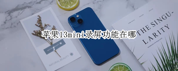 苹果13mini录屏功能在哪