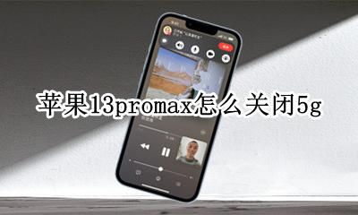 苹果13promax怎么关闭5g 苹果13promax怎么关闭程序