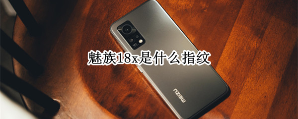 魅族18x是什么指纹