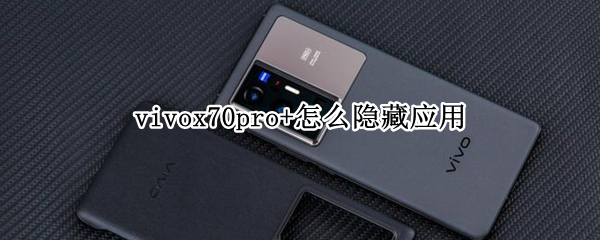 vivox70pro+怎么隐藏应用
