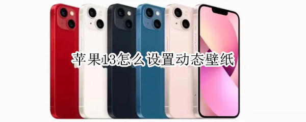 苹果13怎么设置动态壁纸