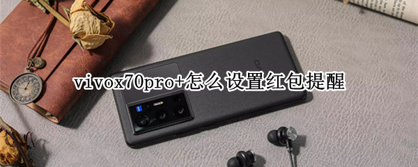 vivox70pro+怎么设置红包提醒