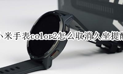 小米手表color怎么设置闹钟提醒 小米手表color2怎么取消久坐提醒