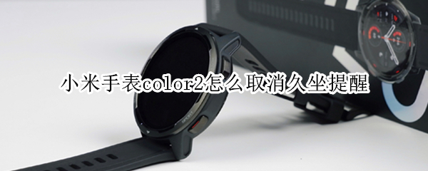 小米手表color2怎么取消久坐提醒