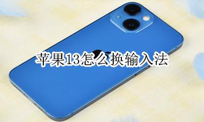 苹果13怎么换输入法 苹果13手写输入法在哪里设置