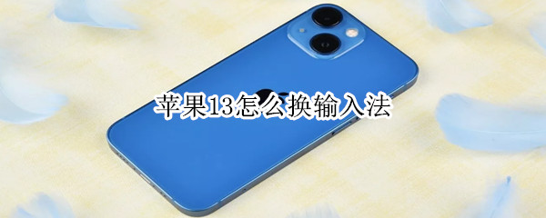 苹果13怎么换输入法