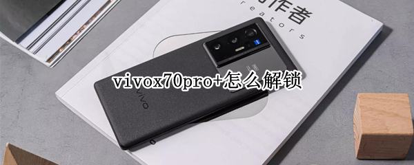 vivox70pro+怎么解锁