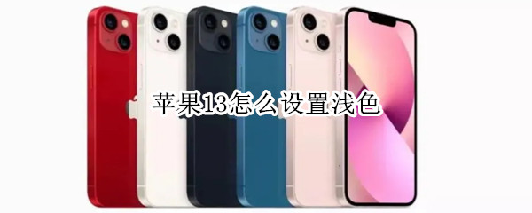 苹果13怎么设置浅色