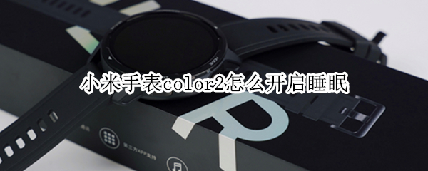 小米手表color2怎么开启睡眠