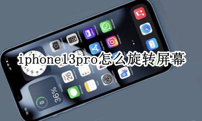 iphone13pro怎么旋转屏幕 苹果13pro怎么设置屏幕自动旋转