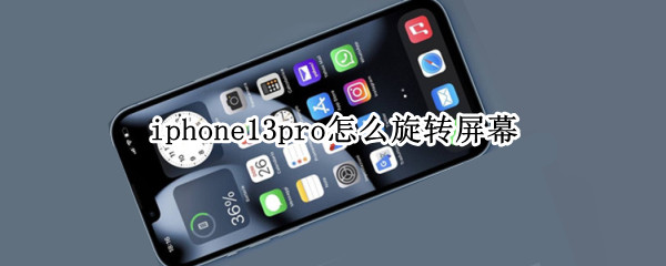 iphone13pro怎么旋转屏幕