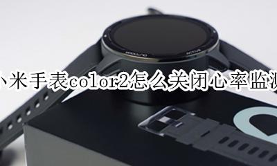 小米手表color2时间不准怎么调 小米手表color2怎么关闭心率监测
