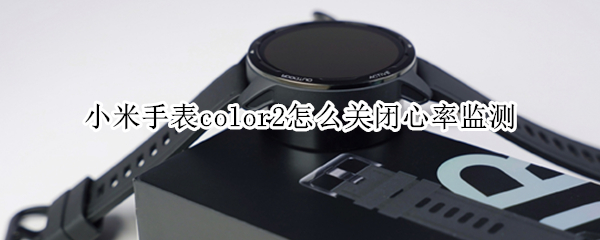 小米手表color2怎么关闭心率监测