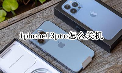 apple13pro怎么关机 iphone13pro怎么关机
