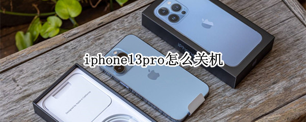 iphone13pro怎么关机