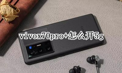 vivox70pro+怎么开5g vivox70Pro+怎么开高清通话