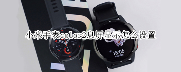 小米手表color2息屏显示怎么设置