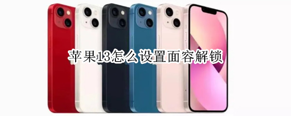 苹果13怎么设置面容解锁