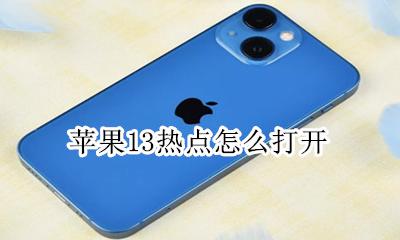 苹果13热点怎么打开 苹果13手机怎么打开热点