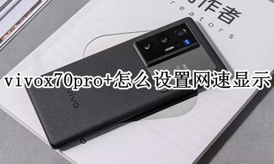 vivox70怎么设置网速加快 vivox70pro+怎么设置网速显示
