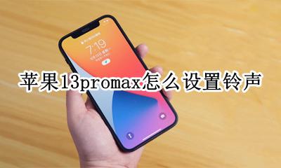 苹果13promax怎么设置铃声 iphone13promax怎么设置铃声