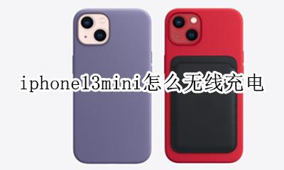 iphone13充电器 iphone13mini怎么无线充电