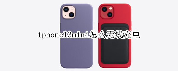 iphone13mini怎么无线充电